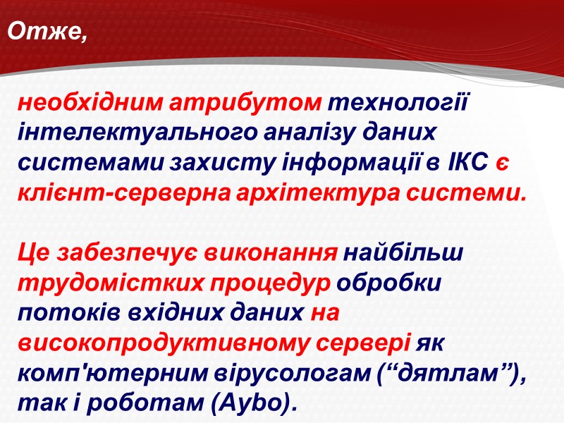 необхідним атрибутом технології інтелектуального аналізу даних системами захисту інформації в ІКС є клієнт-серверна архітектура